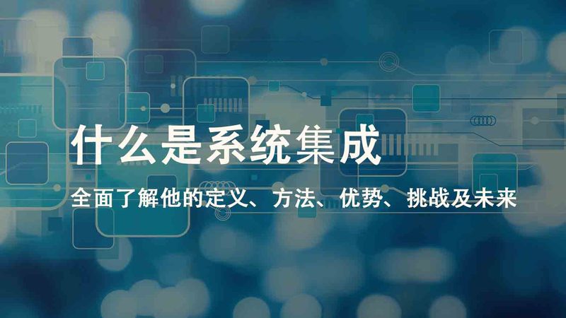 北京集成项目管理的三个真实教训